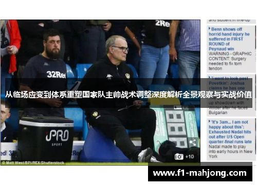 从临场应变到体系重塑国家队主帅战术调整深度解析全景观察与实战价值