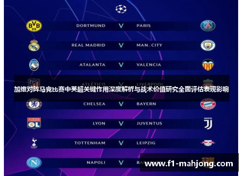 加维对阵马竞比赛中英超关键作用深度解析与战术价值研究全面评估表现影响