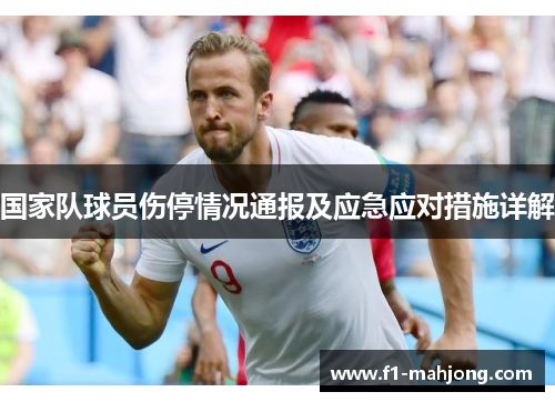 国家队球员伤停情况通报及应急应对措施详解