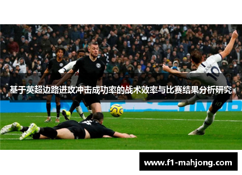 基于英超边路进攻冲击成功率的战术效率与比赛结果分析研究