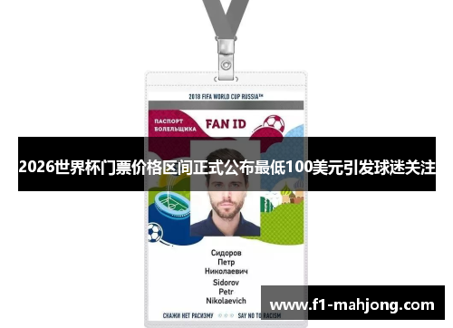 2026世界杯门票价格区间正式公布最低100美元引发球迷关注