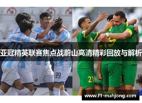 亚冠精英联赛焦点战蔚山高清精彩回放与解析