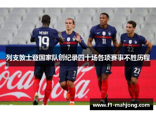 列支敦士登国家队创纪录四十场各项赛事不胜历程