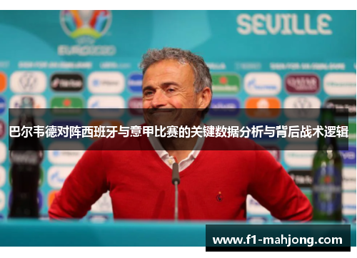 巴尔韦德对阵西班牙与意甲比赛的关键数据分析与背后战术逻辑
