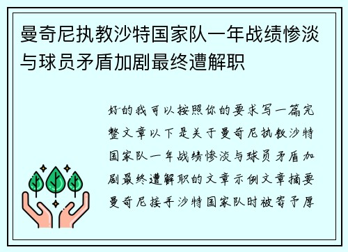 曼奇尼执教沙特国家队一年战绩惨淡与球员矛盾加剧最终遭解职