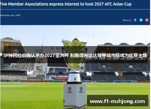 沙特阿拉伯确认承办2027亚洲杯 利雅得吉达达曼等城市将成为比赛主场