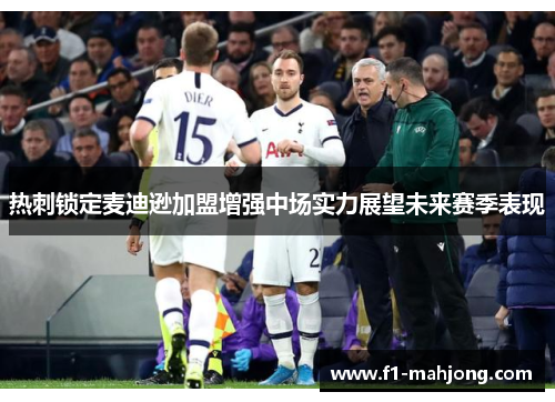 热刺锁定麦迪逊加盟增强中场实力展望未来赛季表现