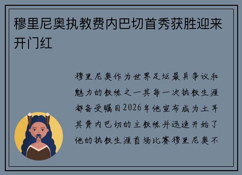 穆里尼奥执教费内巴切首秀获胜迎来开门红