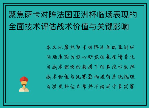 聚焦萨卡对阵法国亚洲杯临场表现的全面技术评估战术价值与关键影响