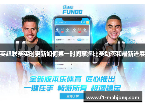 英超联赛实时更新如何第一时间掌握比赛动态和最新进展