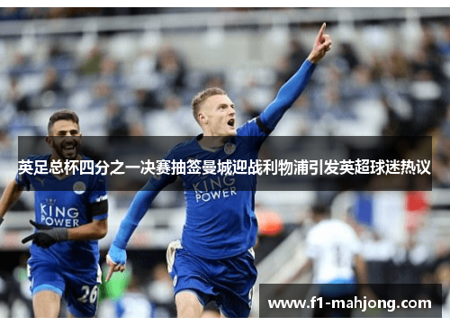 英足总杯四分之一决赛抽签曼城迎战利物浦引发英超球迷热议