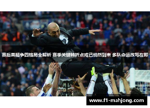 赛后英超争四格局全解析 赛季关键转折点或已悄然到来 多队命运改写在即