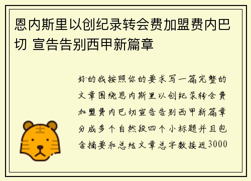 恩内斯里以创纪录转会费加盟费内巴切 宣告告别西甲新篇章 恩内斯里以创纪录转会费加盟费内巴切 宣告告别西甲新篇章