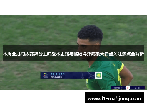 本周亚冠淘汰赛舞台主帅战术思路与临场博弈成最大看点关注焦点全解析