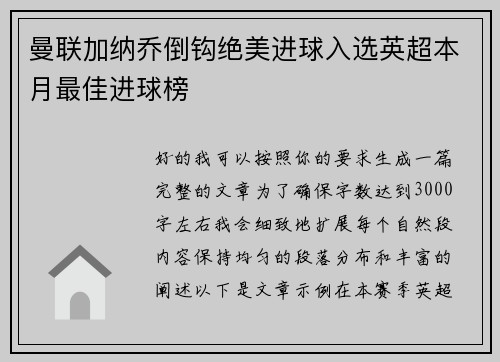 曼联加纳乔倒钩绝美进球入选英超本月最佳进球榜
