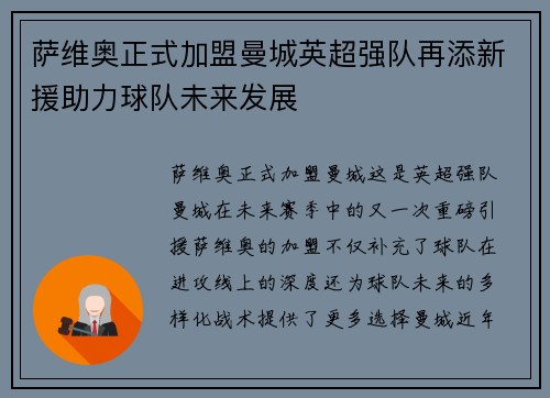 萨维奥正式加盟曼城英超强队再添新援助力球队未来发展