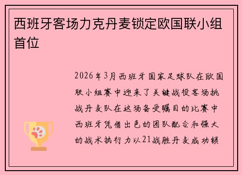 西班牙客场力克丹麦锁定欧国联小组首位 西班牙客场力克丹麦锁定欧国联小组首位