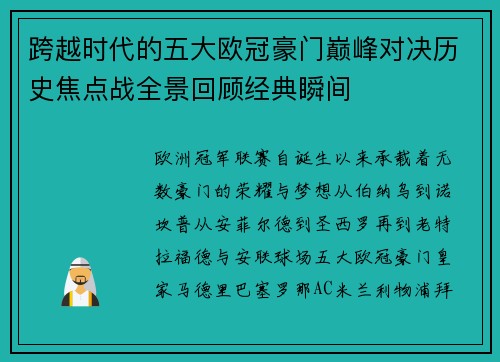 跨越时代的五大欧冠豪门巅峰对决历史焦点战全景回顾经典瞬间 跨越时代的五大欧冠豪门巅峰对决历史焦点战全景回顾经典瞬间