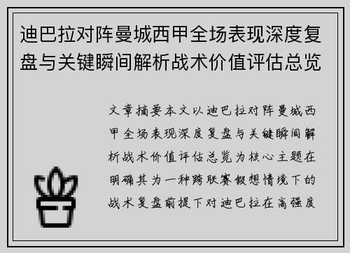 迪巴拉对阵曼城西甲全场表现深度复盘与关键瞬间解析战术价值评估总览