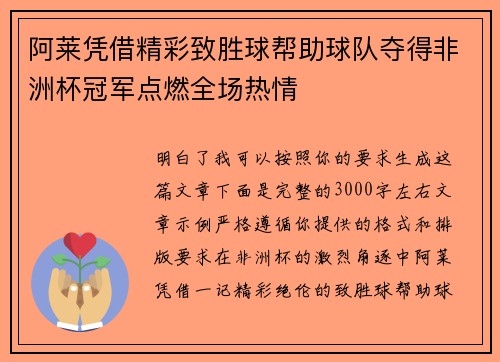 阿莱凭借精彩致胜球帮助球队夺得非洲杯冠军点燃全场热情