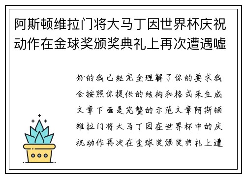 阿斯顿维拉门将大马丁因世界杯庆祝动作在金球奖颁奖典礼上再次遭遇嘘声