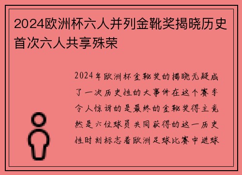 2024欧洲杯六人并列金靴奖揭晓历史首次六人共享殊荣