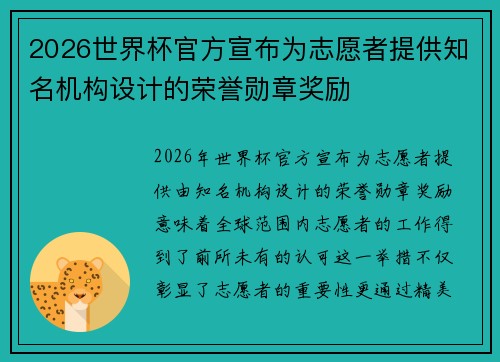 2026世界杯官方宣布为志愿者提供知名机构设计的荣誉勋章奖励