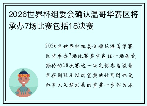 2026世界杯组委会确认温哥华赛区将承办7场比赛包括18决赛