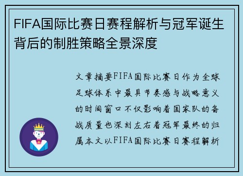 FIFA国际比赛日赛程解析与冠军诞生背后的制胜策略全景深度