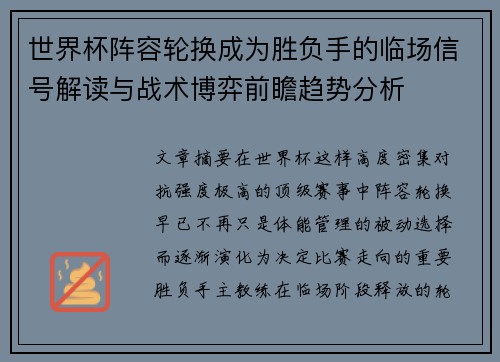 世界杯阵容轮换成为胜负手的临场信号解读与战术博弈前瞻趋势分析