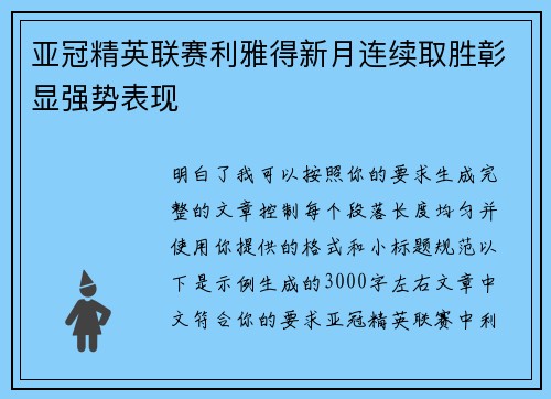 亚冠精英联赛利雅得新月连续取胜彰显强势表现