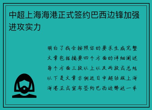 中超上海海港正式签约巴西边锋加强进攻实力