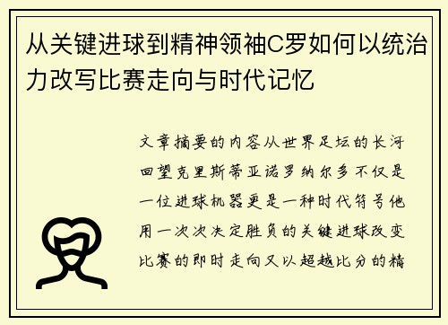 从关键进球到精神领袖C罗如何以统治力改写比赛走向与时代记忆