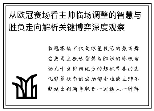 从欧冠赛场看主帅临场调整的智慧与胜负走向解析关键博弈深度观察