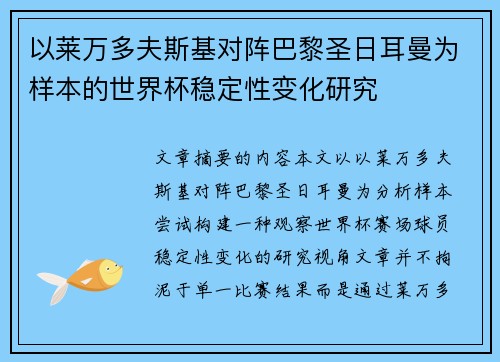 以莱万多夫斯基对阵巴黎圣日耳曼为样本的世界杯稳定性变化研究