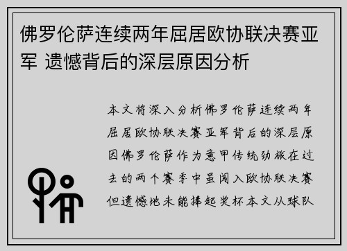 佛罗伦萨连续两年屈居欧协联决赛亚军 遗憾背后的深层原因分析 佛罗伦萨连续两年屈居欧协联决赛亚军 遗憾背后的深层原因分析