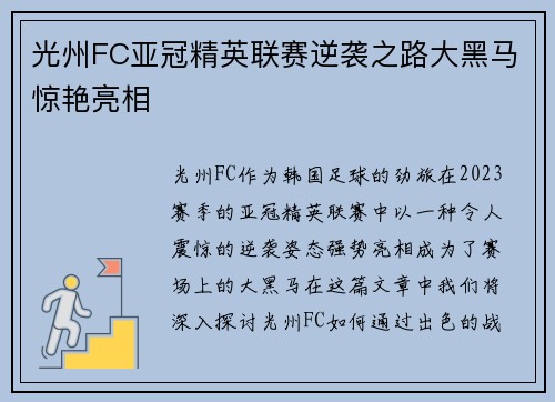 光州FC亚冠精英联赛逆袭之路大黑马惊艳亮相 光州FC亚冠精英联赛逆袭之路大黑马惊艳亮相