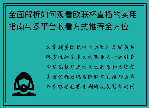 全面解析如何观看欧联杯直播的实用指南与多平台收看方式推荐全方位
