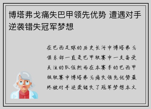 博塔弗戈痛失巴甲领先优势 遭遇对手逆袭错失冠军梦想 博塔弗戈痛失巴甲领先优势 遭遇对手逆袭错失冠军梦想