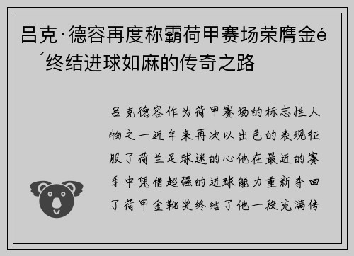 吕克·德容再度称霸荷甲赛场荣膺金靴终结进球如麻的传奇之路