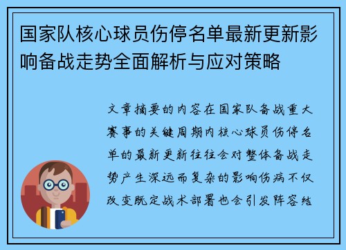 国家队核心球员伤停名单最新更新影响备战走势全面解析与应对策略 国家队核心球员伤停名单最新更新影响备战走势全面解析与应对策略