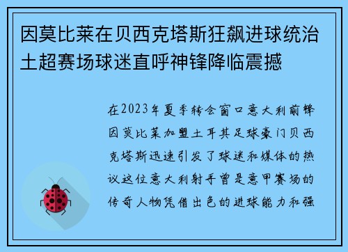 因莫比莱在贝西克塔斯狂飙进球统治土超赛场球迷直呼神锋降临震撼 因莫比莱在贝西克塔斯狂飙进球统治土超赛场球迷直呼神锋降临震撼