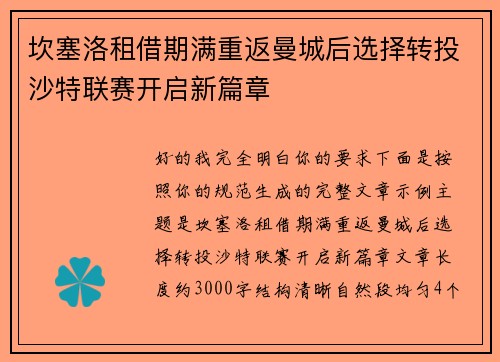 坎塞洛租借期满重返曼城后选择转投沙特联赛开启新篇章 坎塞洛租借期满重返曼城后选择转投沙特联赛开启新篇章