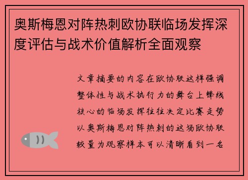 奥斯梅恩对阵热刺欧协联临场发挥深度评估与战术价值解析全面观察