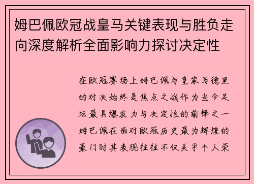 姆巴佩欧冠战皇马关键表现与胜负走向深度解析全面影响力探讨决定性 姆巴佩欧冠战皇马关键表现与胜负走向深度解析全面影响力探讨决定性