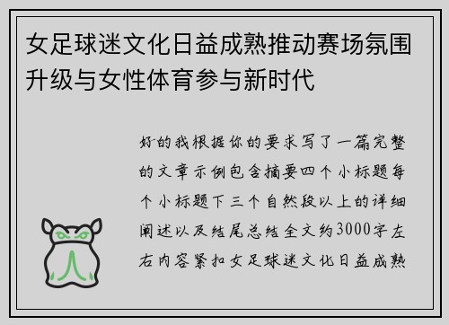 女足球迷文化日益成熟推动赛场氛围升级与女性体育参与新时代 女足球迷文化日益成熟推动赛场氛围升级与女性体育参与新时代