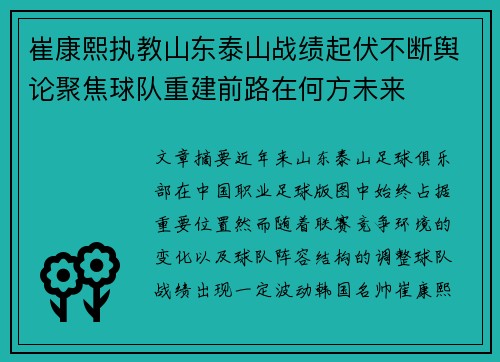 崔康熙执教山东泰山战绩起伏不断舆论聚焦球队重建前路在何方未来 崔康熙执教山东泰山战绩起伏不断舆论聚焦球队重建前路在何方未来