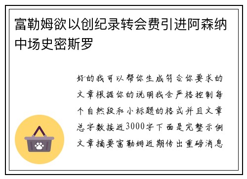 富勒姆欲以创纪录转会费引进阿森纳中场史密斯罗