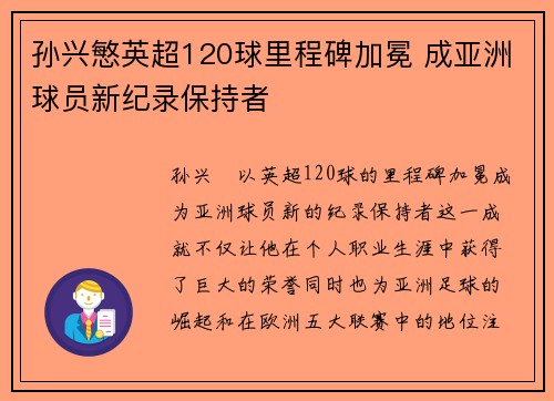 孙兴慜英超120球里程碑加冕 成亚洲球员新纪录保持者