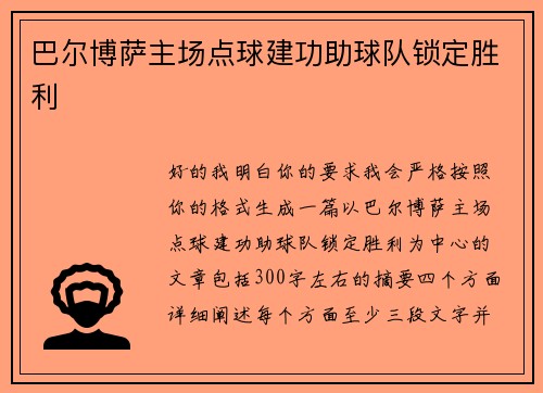 巴尔博萨主场点球建功助球队锁定胜利 巴尔博萨主场点球建功助球队锁定胜利